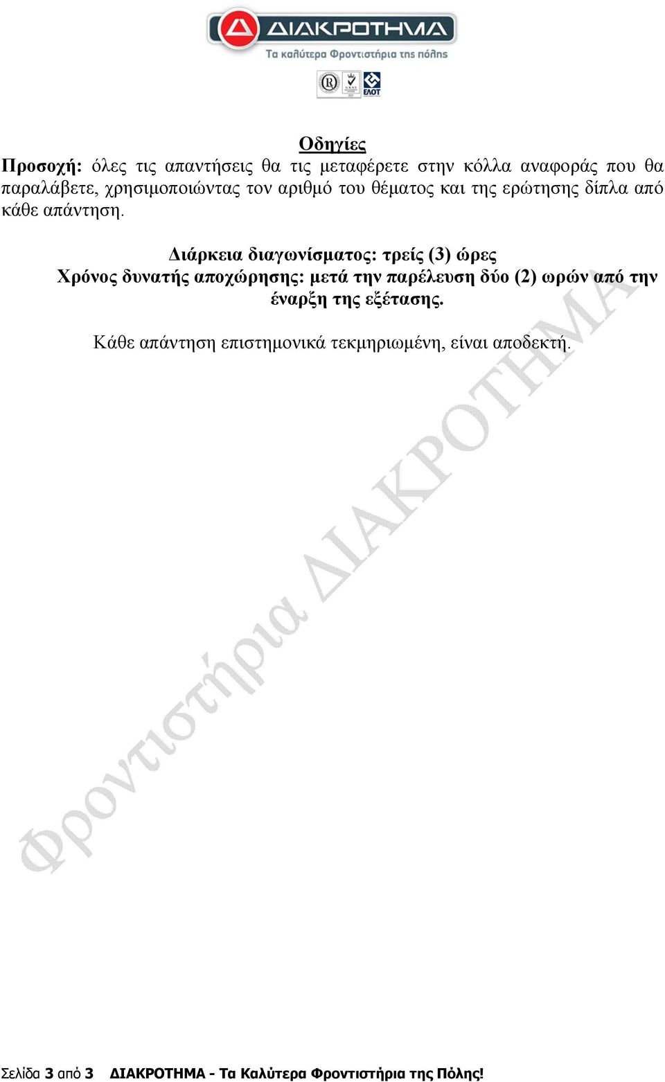 Διάρκεια διαγωνίσματος: τρείς (3) ώρες Χρόνος δυνατής αποχώρησης: μετά την παρέλευση δύο (2) ωρών από την