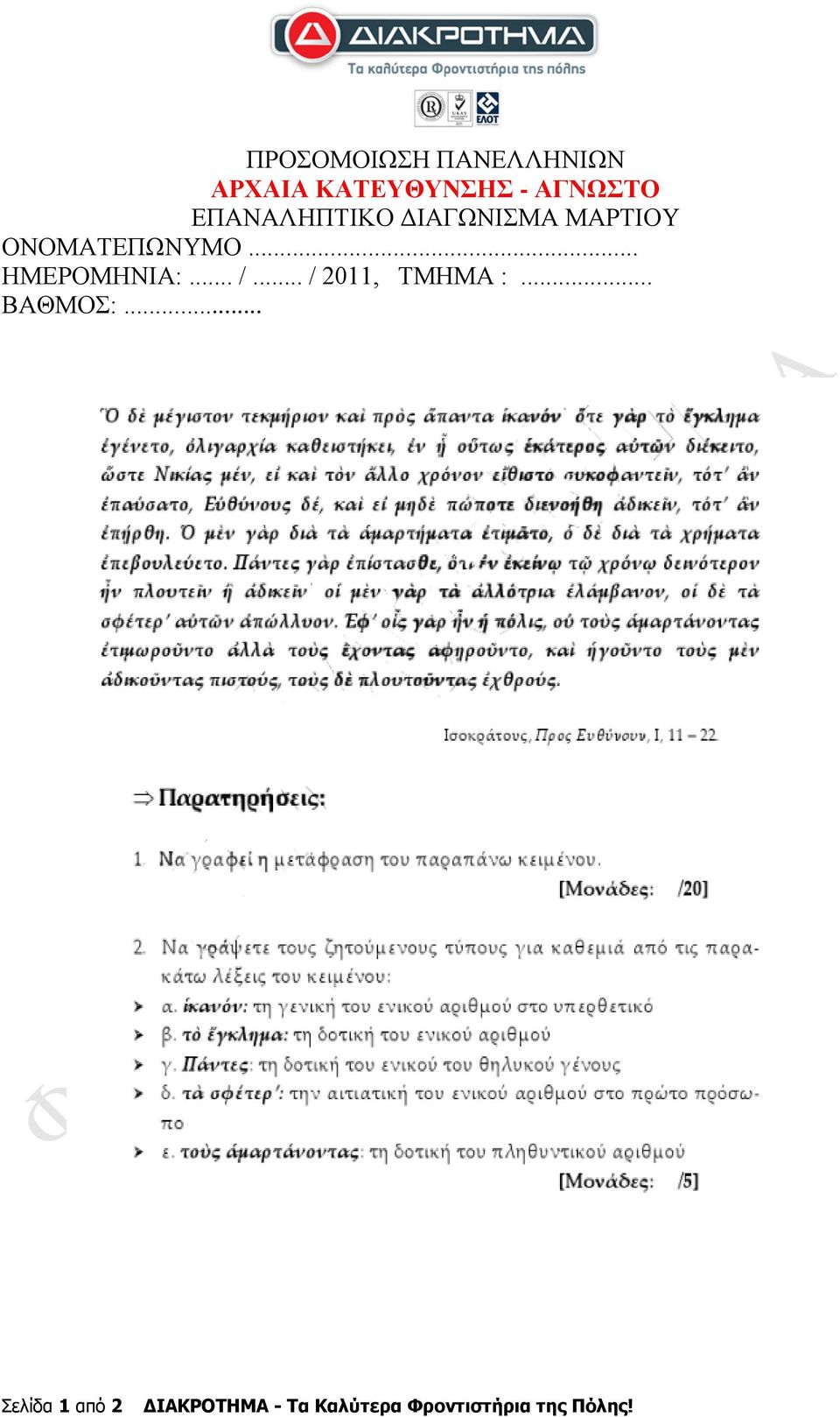 .. ΗΜΕΡΟΜΗΝΙΑ:... /... / 2011, ΤΜΗΜΑ :... ΒΑΘΜΟΣ:.