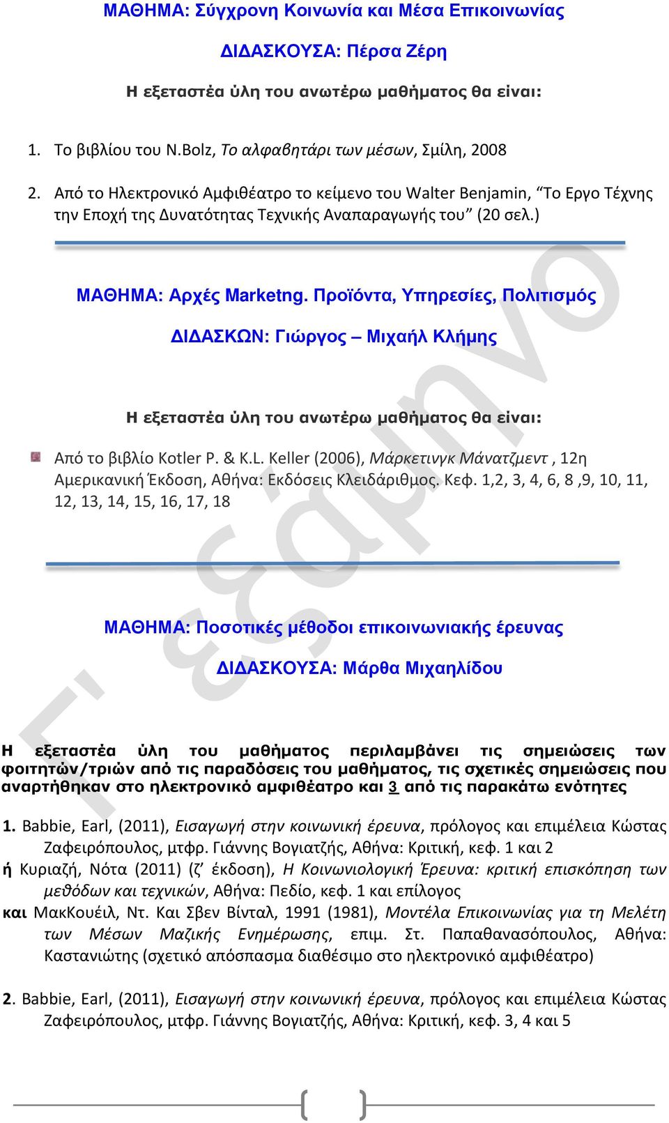 Προϊόντα, Υπηρεσίες, Πολιτισμός ΔΙΔΑΣΚΩΝ: Γιώργος Μιχαήλ Κλήμης Από το βιβλίο Kotler P. & Κ.L. Keller (2006), Μάρκετινγκ Μάνατζμεντ, 12η Αμερικανική Έκδοση, Αθήνα: Εκδόσεις Κλειδάριθμος. Κεφ.