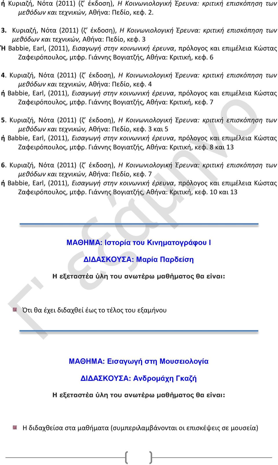 3 Ή Babbie, Earl, (2011), Εισαγωγή στην κοινωνική έρευνα, πρόλογος και επιμέλεια Κώστας Ζαφειρόπουλος, μτφρ. Γιάννης Βογιατζής, Αθήνα: Κριτική, κεφ. 6 4.