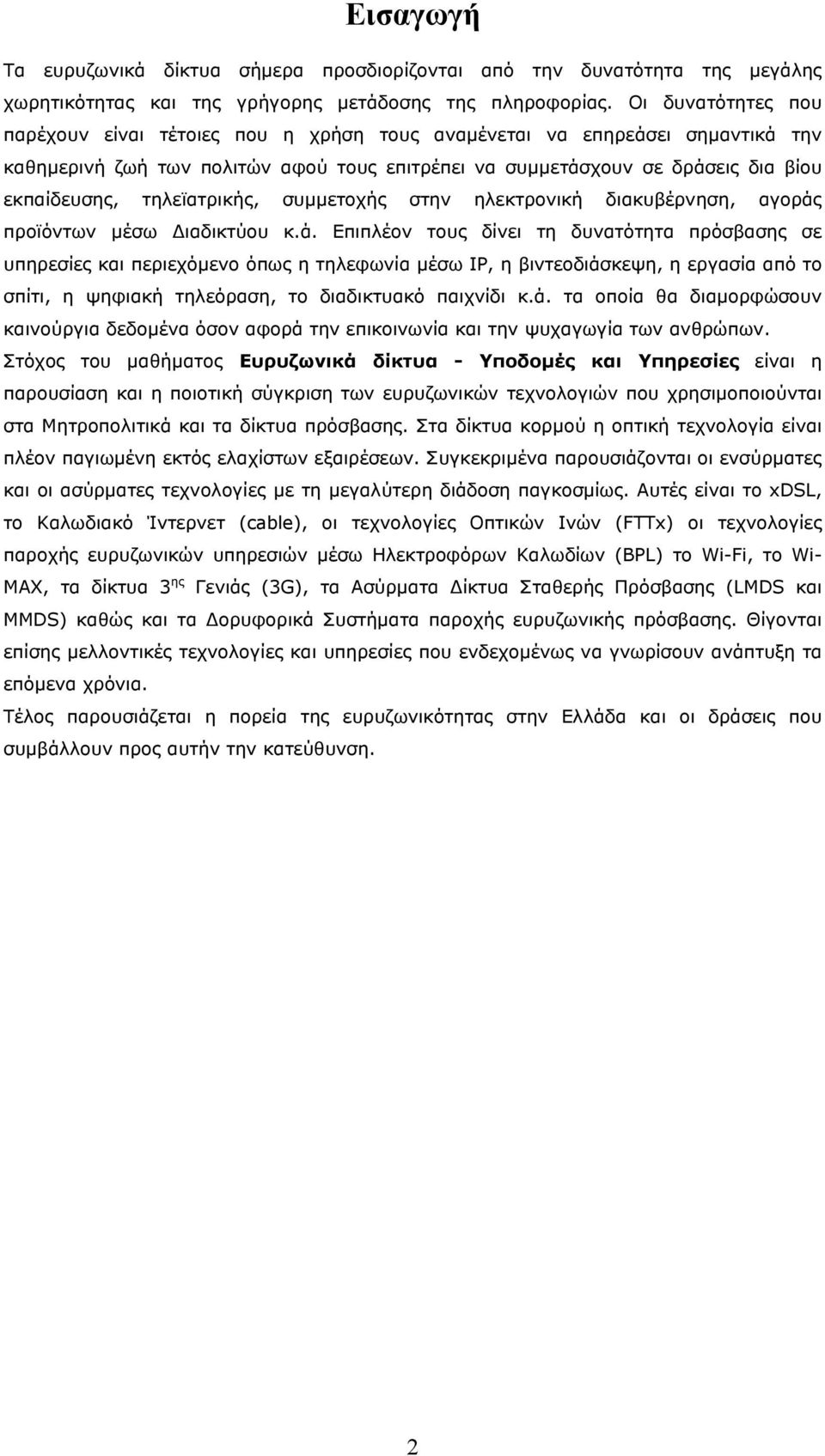 τηλεϊατρικής, συμμετοχής στην ηλεκτρονική διακυβέρνηση, αγοράς