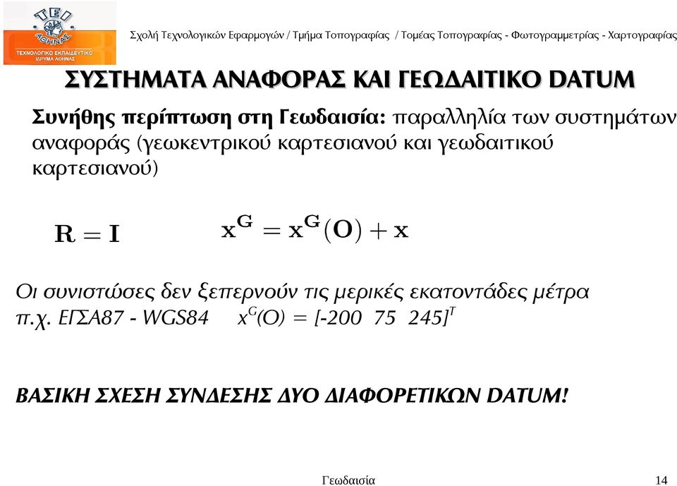 καρτεσιανού) Οι συνιστώσες δεν ξεπερνούν τις μερικές εκατοντάδες μέτρα π.χ.