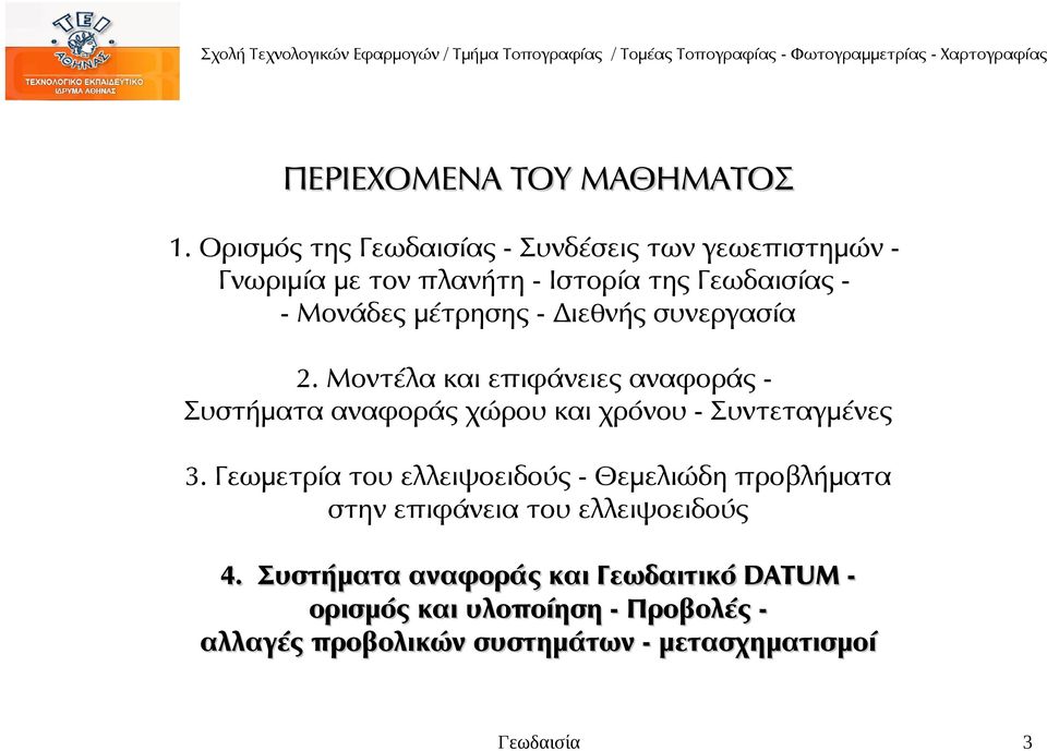 συνεργασία 2. Μοντέλα και επιφάνειες αναφοράς Συστήματα αναφοράς χώρου και χρόνου - Συντεταγμένες 3.