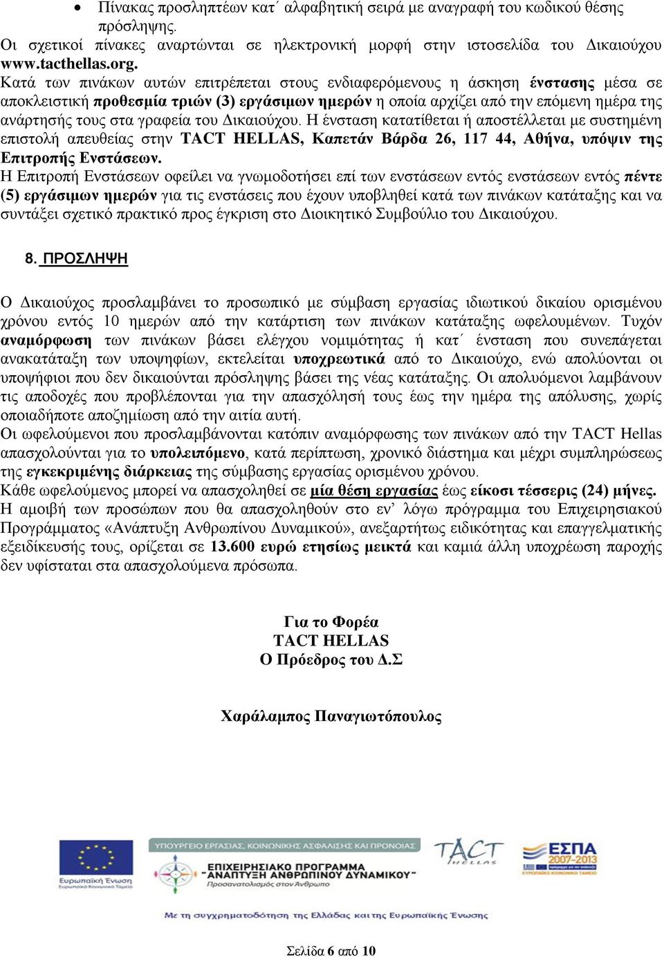 γραφεία του Δικαιούχου. Η ένσταση κατατίθεται ή αποστέλλεται με συστημένη επιστολή απευθείας στην TACT HELLAS, Καπετάν Βάρδα 26, 117 44, Αθήνα, υπόψιν της Επιτροπής Ενστάσεων.