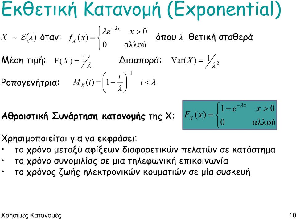 = 0 αλλού Χρησιµοποιείται για να εκφράσει: το χρόνο µεταξύ αφίξεων διαφορετικών πελατών σε κατάστηµα το χρόνο