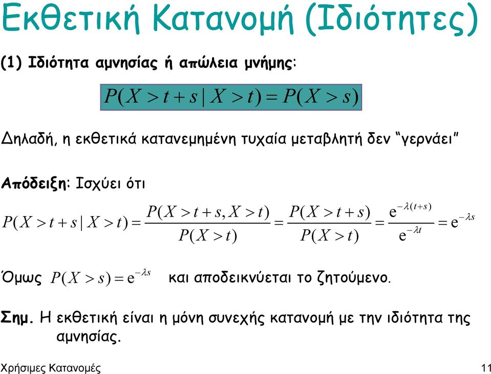 t+ s) e P ( > t+ s > t) = = = = e λt P ( > t) P ( > t) e λs Όµως λ P ( > s) = e s και αποδεικνύεται το