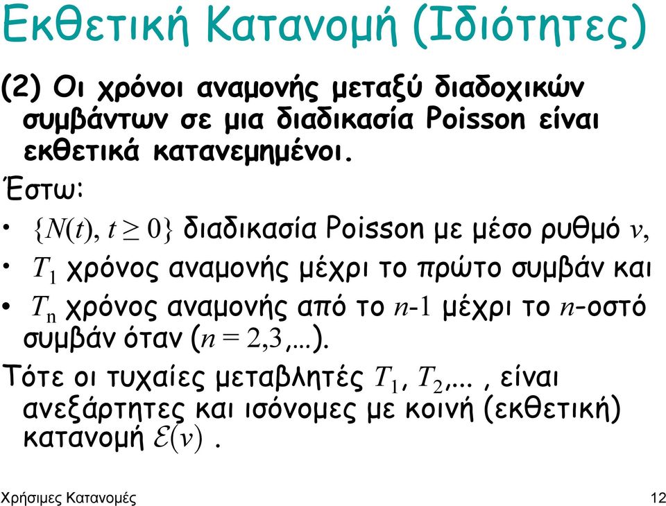 Έστω: {Ν(t), t 0} διαδικασία Poisson µε µέσο ρυθµό ν, Τ 1 χρόνος αναµονής µέχρι το πρώτο συµβάν και Τ n