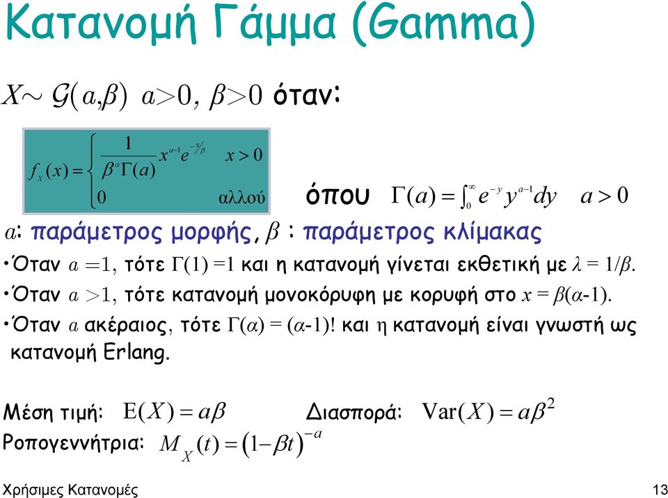 Όταν a >1, τότε κατανοµή µονοκόρυφη µε κορυφή στο x = β(α-1). Όταν a ακέραιος, τότε Γ(α) = (α-1)!