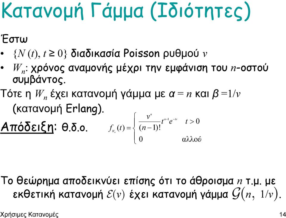 Τότε η W n έχει κατανοµή γάµµα µε α = n και β =1/v (κατανοµή Erlang). Απόδειξη: θ.δ.ο. f Wn n v n 1 tv t e t > 0 () t = ( n 1)!