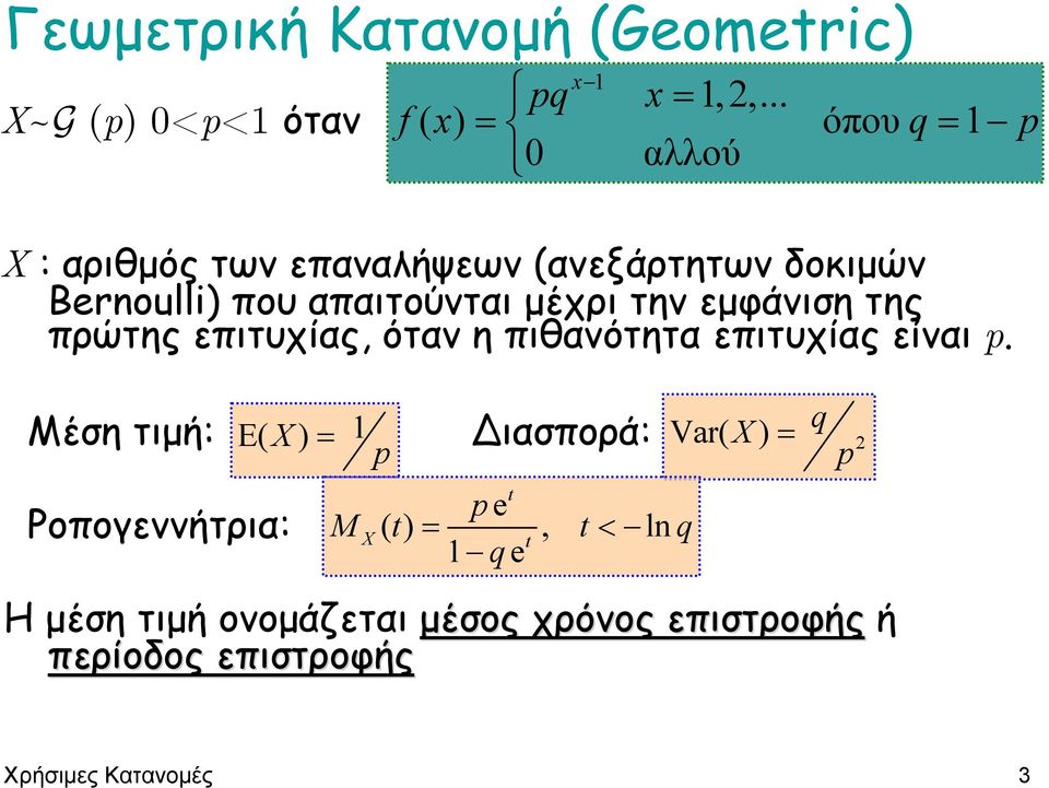 µέχρι την εµφάνιση της πρώτης επιτυχίας, όταν η πιθανότητα επιτυχίας είναι p.