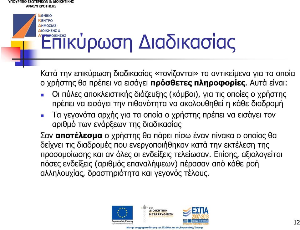 οποία ο χρήστης πρέπει να εισάγει τον αριθμό των ενάρξεων της διαδικασίας Σαν αποτέλεσμα ο χρήστης θα πάρει πίσω έναν πίνακα ο οποίος θα δείχνει τις διαδρομές που