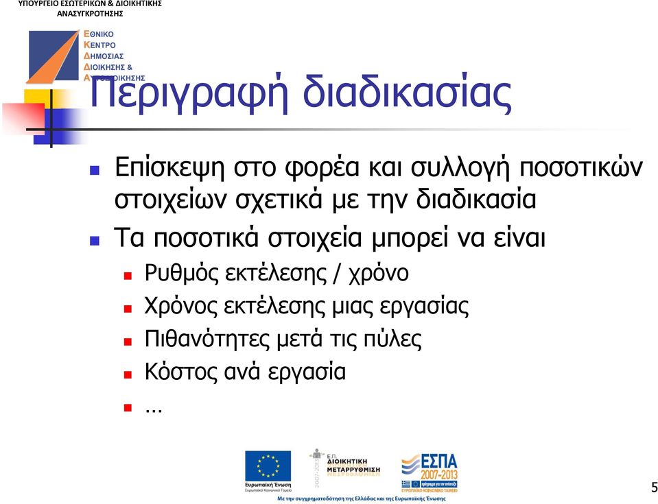 στοιχεία μπορεί να είναι Ρυθμός εκτέλεσης / χρόνο Χρόνος