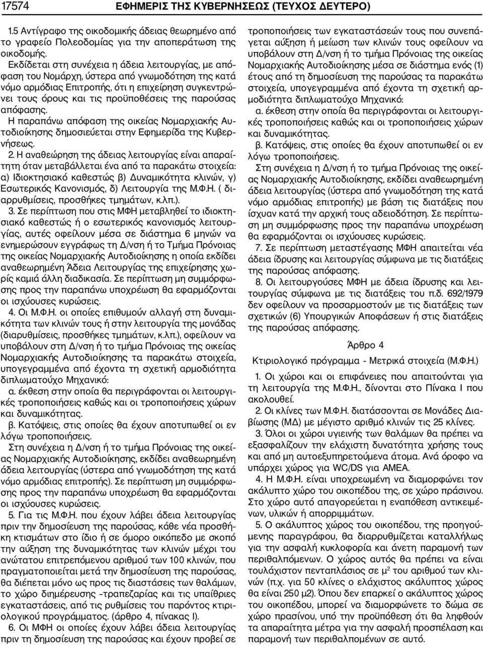 παρούσας απόφασης. Η παραπάνω απόφαση της οικείας Νομαρχιακής Αυ τοδιοίκησης δημοσιεύεται στην Εφημερίδα της Κυβερ νήσεως. 2.