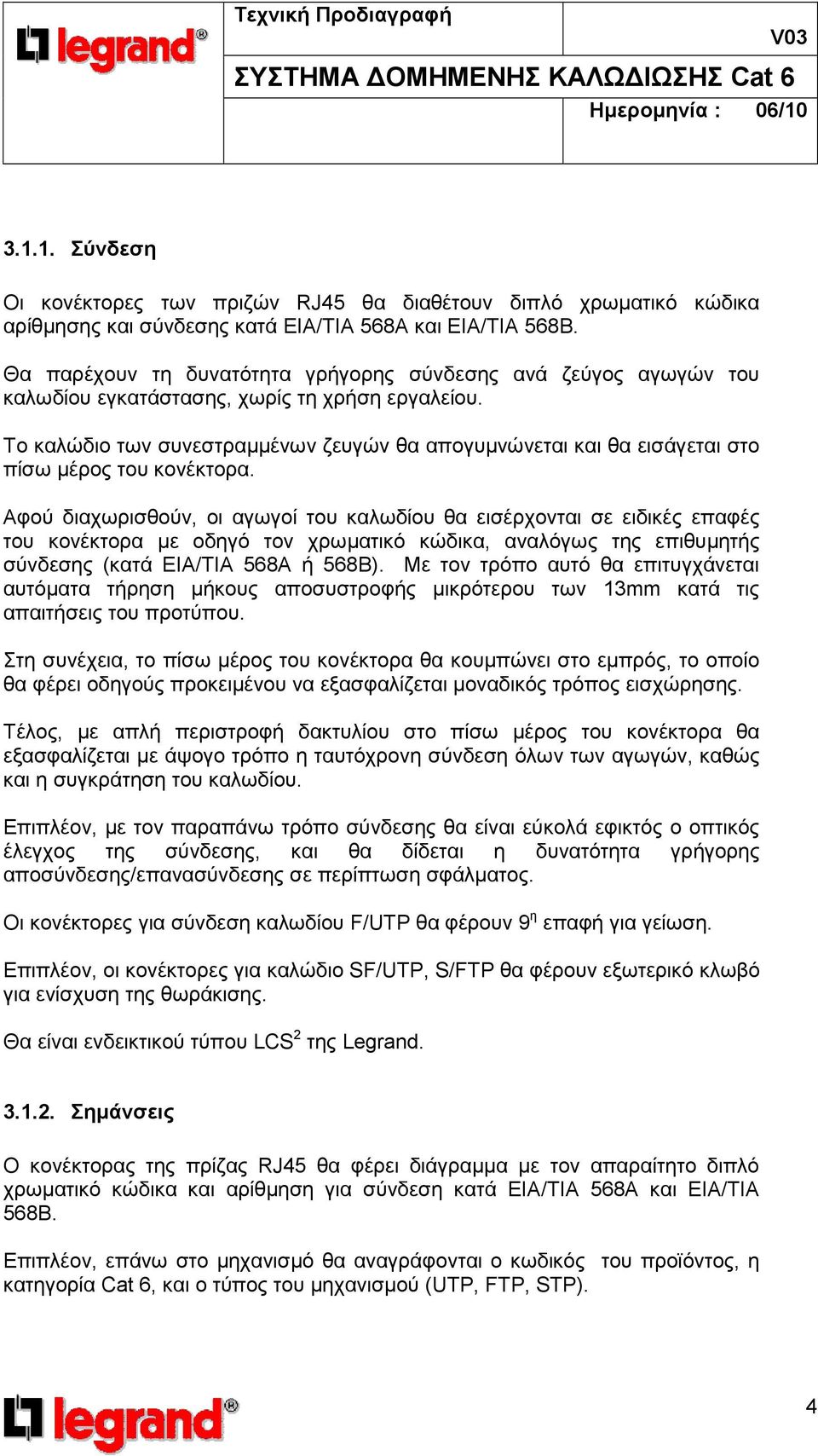 Το καλώδιο των συνεστραµµένων ζευγών θα απογυµνώνεται και θα εισάγεται στο πίσω µέρος του κονέκτορα.