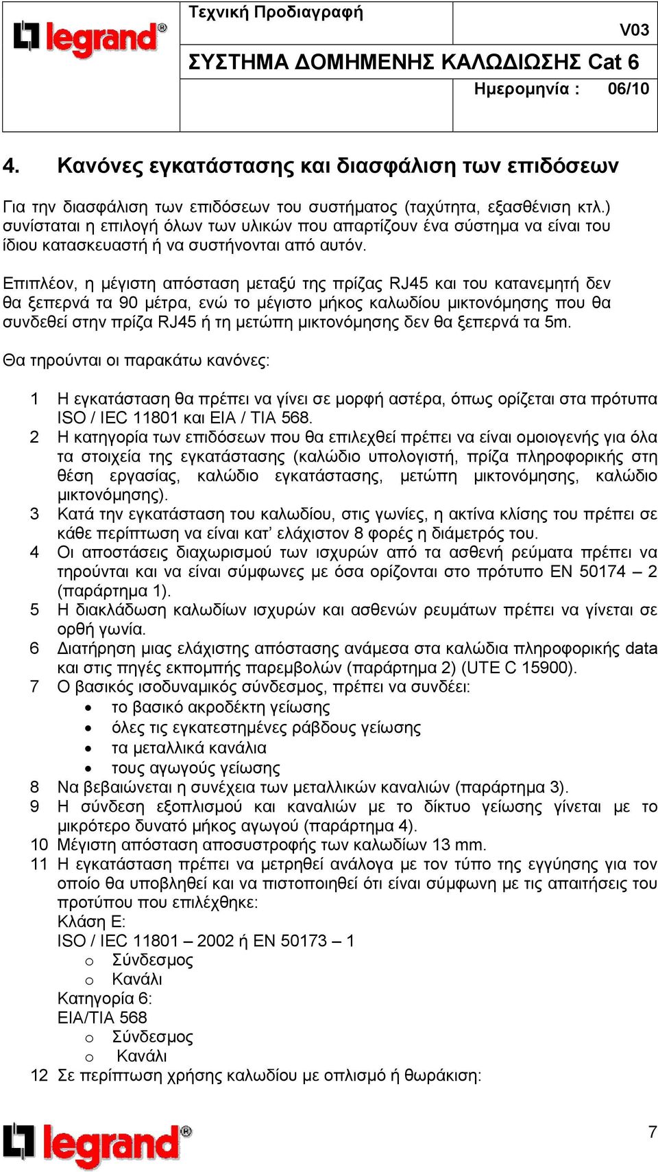 Επιπλέον, η µέγιστη απόσταση µεταξύ της πρίζας RJ45 και του κατανεµητή δεν θα ξεπερνά τα 90 µέτρα, ενώ το µέγιστο µήκος καλωδίου µικτονόµησης που θα συνδεθεί στην πρίζα RJ45 ή τη µετώπη µικτονόµησης