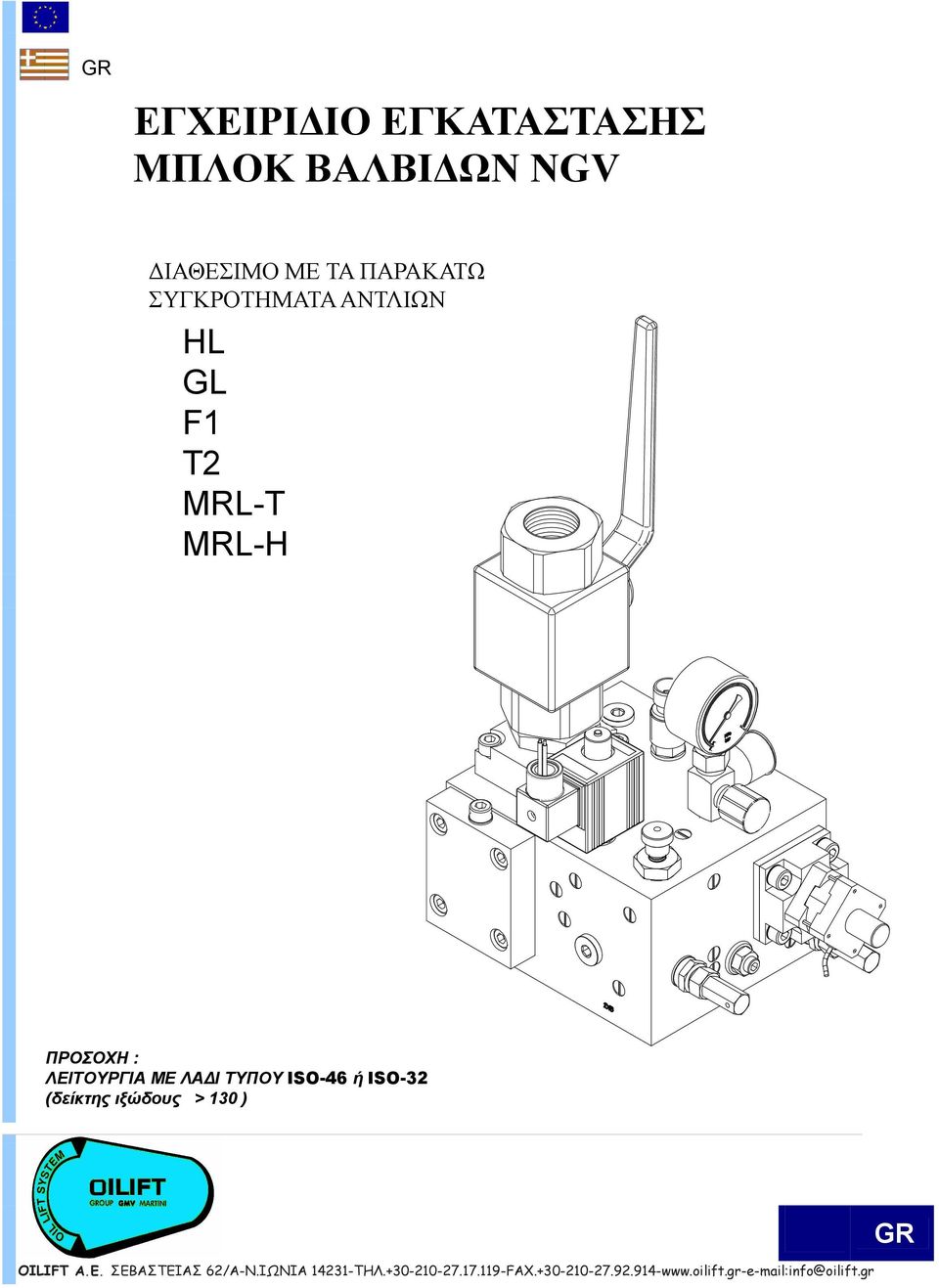 ΤΥΠΟΥ ISO-46 ή ISO-32 (δείκτης ιξώδους > 130 ) GR OILIFT A.E.