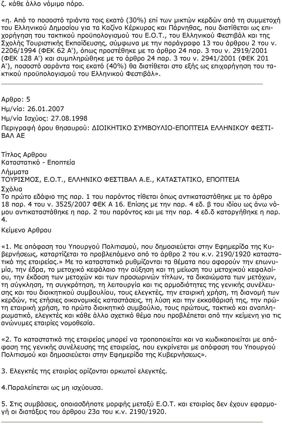 του Ε.Ο.Τ., του Ελληνικού Φεστιβάλ και της Σχολής Τουριστικής Εκπαίδευσης, σύμφωνα με την παράγραφο 13 του άρθρου 2 του ν. 2206/1994 (ΦΕΚ 62 Α'), όπως προστέθηκε με το άρθρο 24 παρ. 3 του ν.