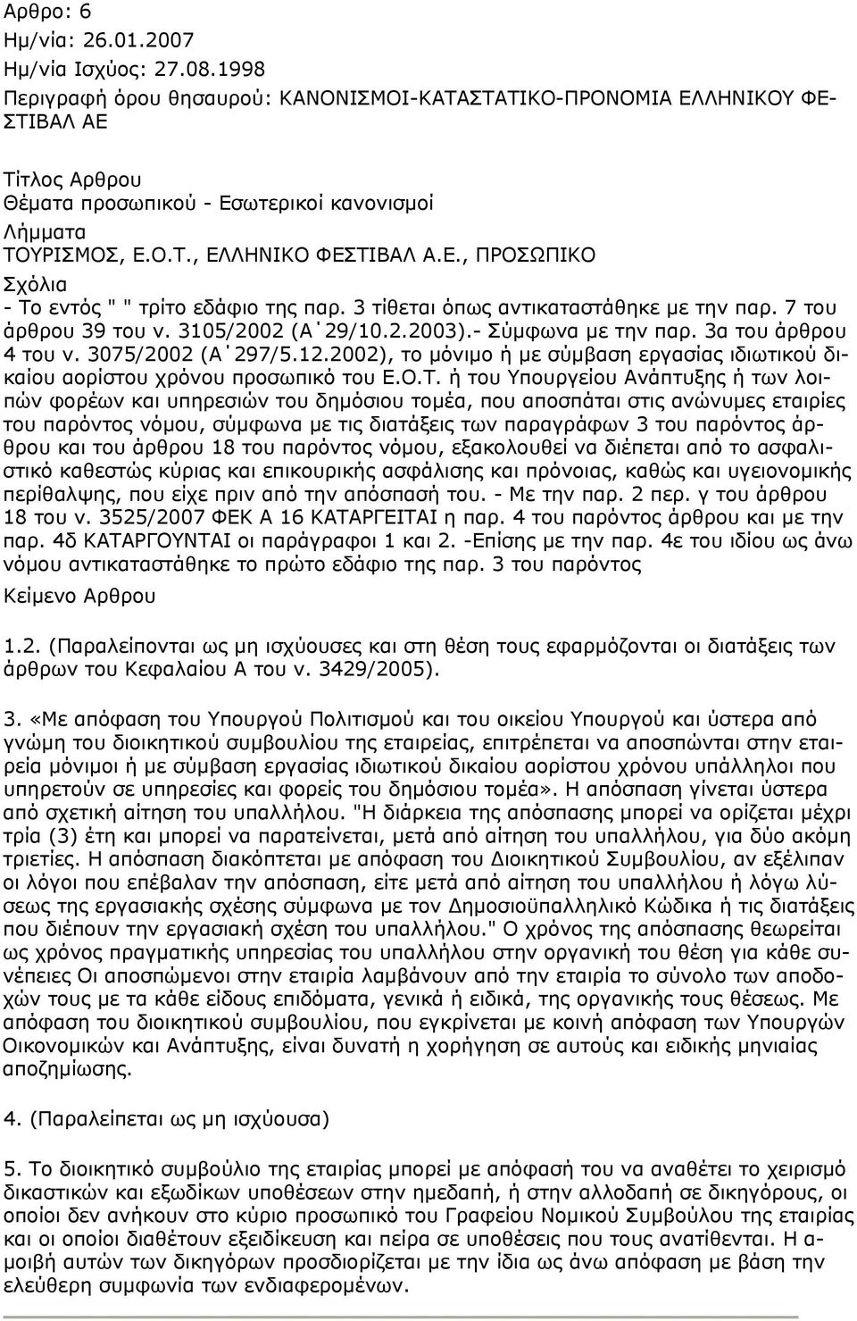 2002), το μόνιμο ή με σύμβαση εργασίας ιδιωτικού δικαίου αορίστου χρόνου προσωπικό του Ε.Ο.Τ.