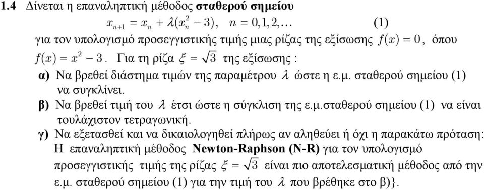 β) Να βρεθεί τιµή του λ έτσι ώστε η σύγκλιση της ε.µ.σταθερού σηµείου () να είναι τουλάχιστον τετραγωνική.