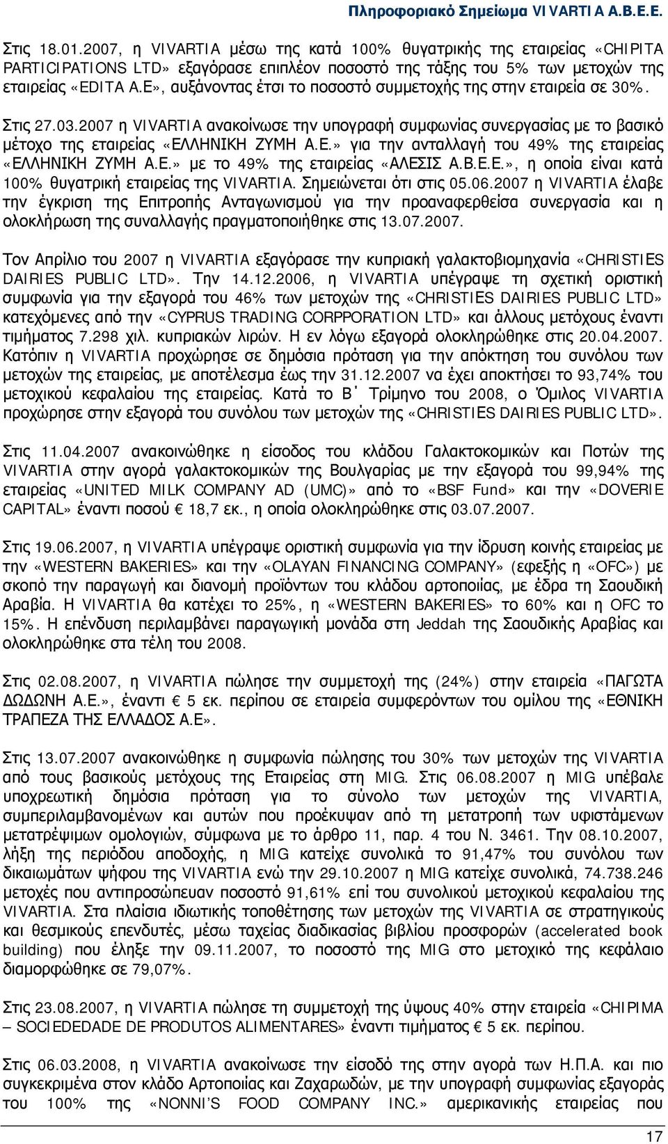 Ε.» με το 49% της εταιρείας «ΑΛΕΣΙΣ Α.Β.Ε.Ε.», η οποία είναι κατά 100% θυγατρική εταιρείας της VIVARTIA. Σημειώνεται ότι στις 05.06.