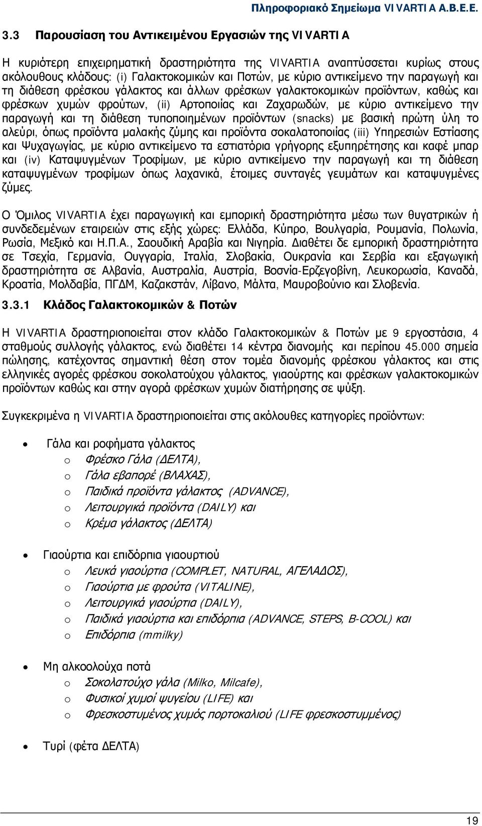 Ε. Η κυριότερη επιχειρηματική δραστηριότητα της VIVARTIA αναπτύσσεται κυρίως στους ακόλουθους κλάδους: (i) Γαλακτοκομικών και Ποτών, με κύριο αντικείμενο την παραγωγή και τη διάθεση φρέσκου γάλακτος