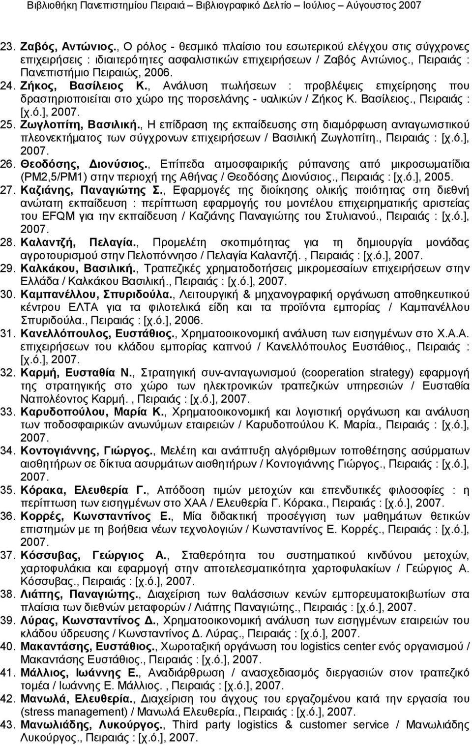 , Η επίδραση της εκπαίδευσης στη διαμόρφωση ανταγωνιστικού πλεονεκτήματος των σύγχρονων επιχειρήσεων / Βασιλική Ζωγλοπίτη., Πειραιάς : [χ.ό.], 26. Θεοδόσης, Διονύσιος.