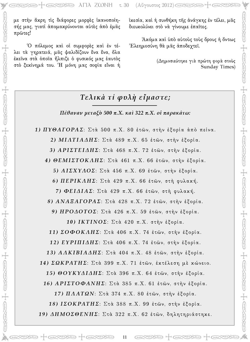 Ἡ μόνη μας σοφία εἶναι ἡ ἱκεσία, καὶ ἡ συνθήκη τῆς ἀνάγκης ἐν τέλει, μᾶς διευκολύνει στὸ νὰ γίνουμε ἐπαῖτες. Ἀκόμα καὶ ὑπὸ αὐτοὺς τοὺς ὅρους ἡ ὄντως Ἐλεημοσύνη θὰ μᾶς ἀποδεχτεῖ.