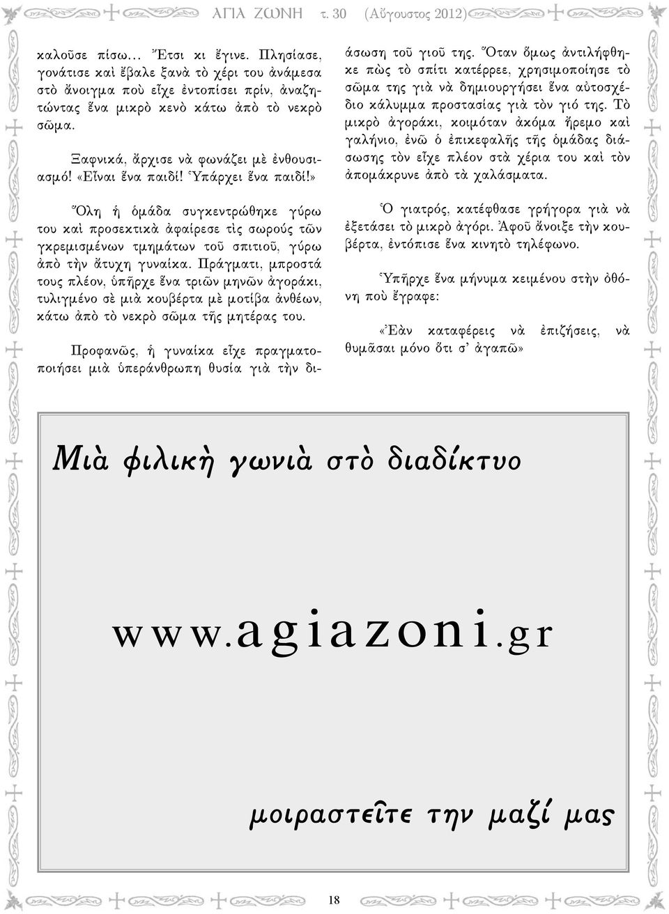 » Ὅλη ἡ ὁμάδα συγκεντρώθηκε γύρω του καὶ προσεκτικὰ ἀφαίρεσε τὶς σωρούς τῶν γκρεμισμένων τμημάτων τοῦ σπιτιοῦ, γύρω ἀπὸ τὴν ἄτυχη γυναίκα.