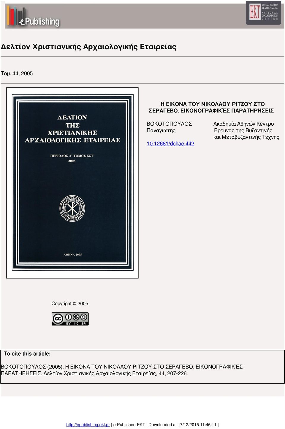 Μεταβυζαντινής Τέχνης 10.12681/dchae.442 Copyright 2005 To cite this article: ΒΟΚΟΤΟΠΟΥΛΟΣ (2005).