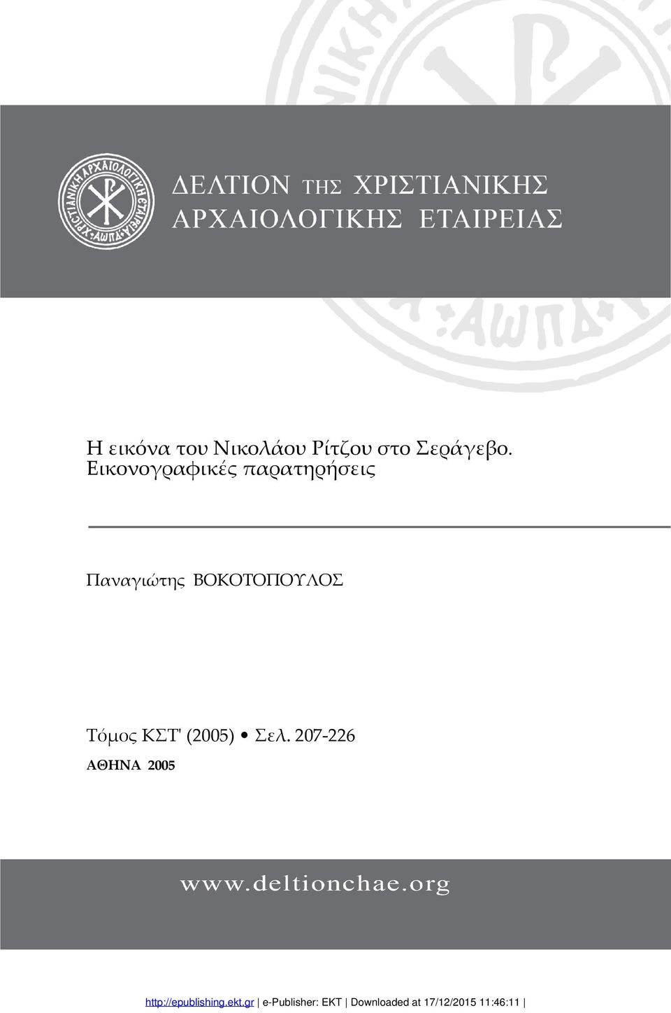 Εικονογραφικές παρατηρήσεις