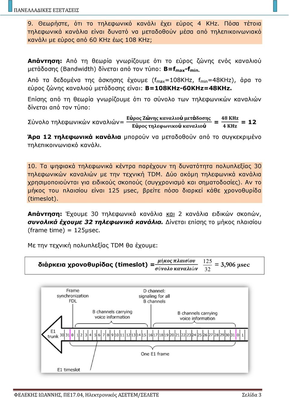 μετάδοσης (Bandwidth) δίνεται από τον τύπο: B=f max -f min. Από τα δεδομένα της άσκησης έχουμε (f max =108KHz, f min =48KHz), άρα το εύρος ζώνης καναλιού μετάδοσης είναι: B=108KHz-60KHz=48KHz.