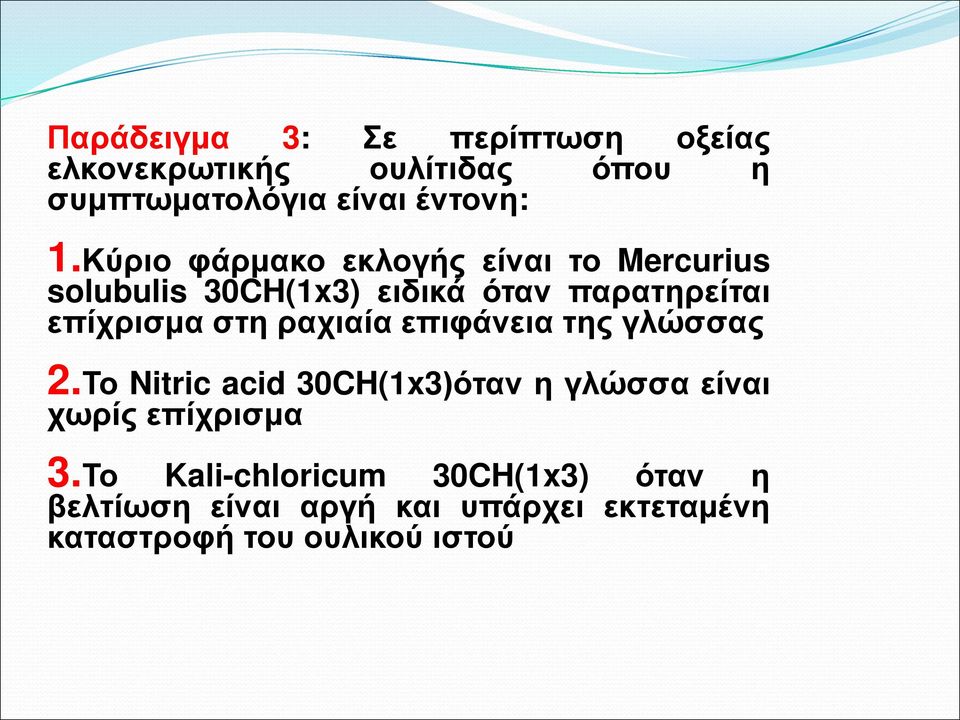 ραχιαία επιφάνεια της γλώσσας 2.Το Nitric acid 30CH(1x3)όταν η γλώσσα είναι χωρίς επίχρισμα 3.