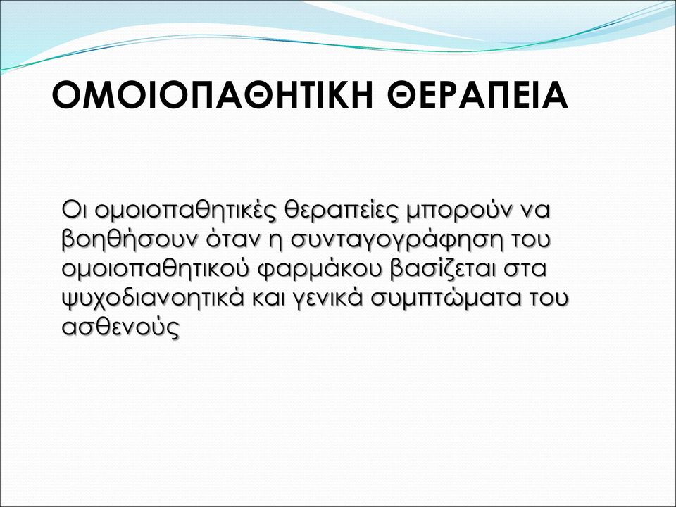 συνταγογράφηση του ομοιοπαθητικού φαρμάκου