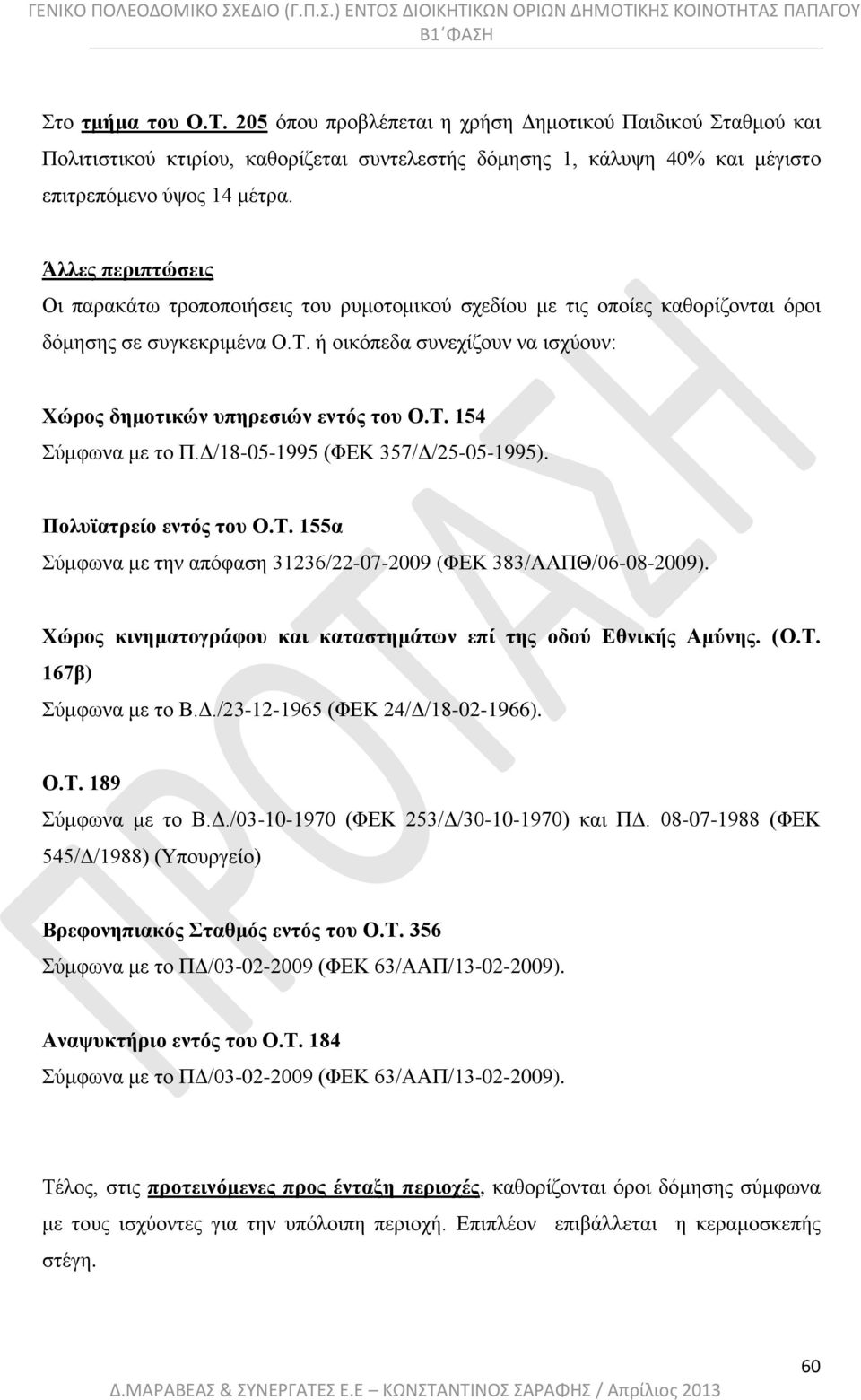 ή οικόπεδα συνεχίζουν να ισχύουν: Χώρος δημοτικών υπηρεσιών εντός του Ο.Τ. 154 Σύμφωνα με το Π.Δ/18-05-1995 (ΦΕΚ 357/Δ/25-05-1995). Πολυϊατρείο εντός του Ο.Τ. 155α Σύμφωνα με την απόφαση 31236/22-07-2009 (ΦΕΚ 383/ΑΑΠΘ/06-08-2009).