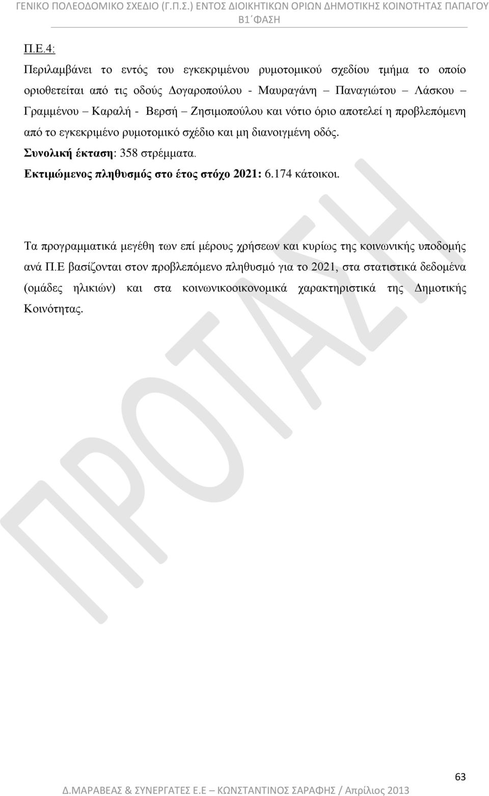 Συνολική έκταση: 358 στρέμματα. Εκτιμώμενος πληθυσμός στο έτος στόχο 2021: 6.174 κάτοικοι.