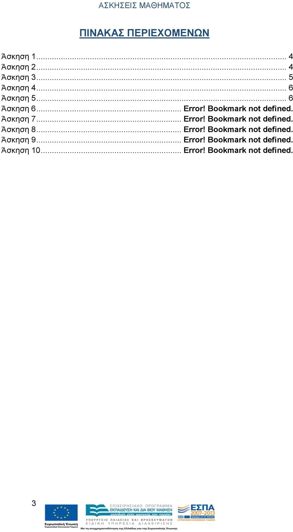 .. Error! ookmark not defned. Άσκηση 8... Error! ookmark not defned. Άσκηση 9.