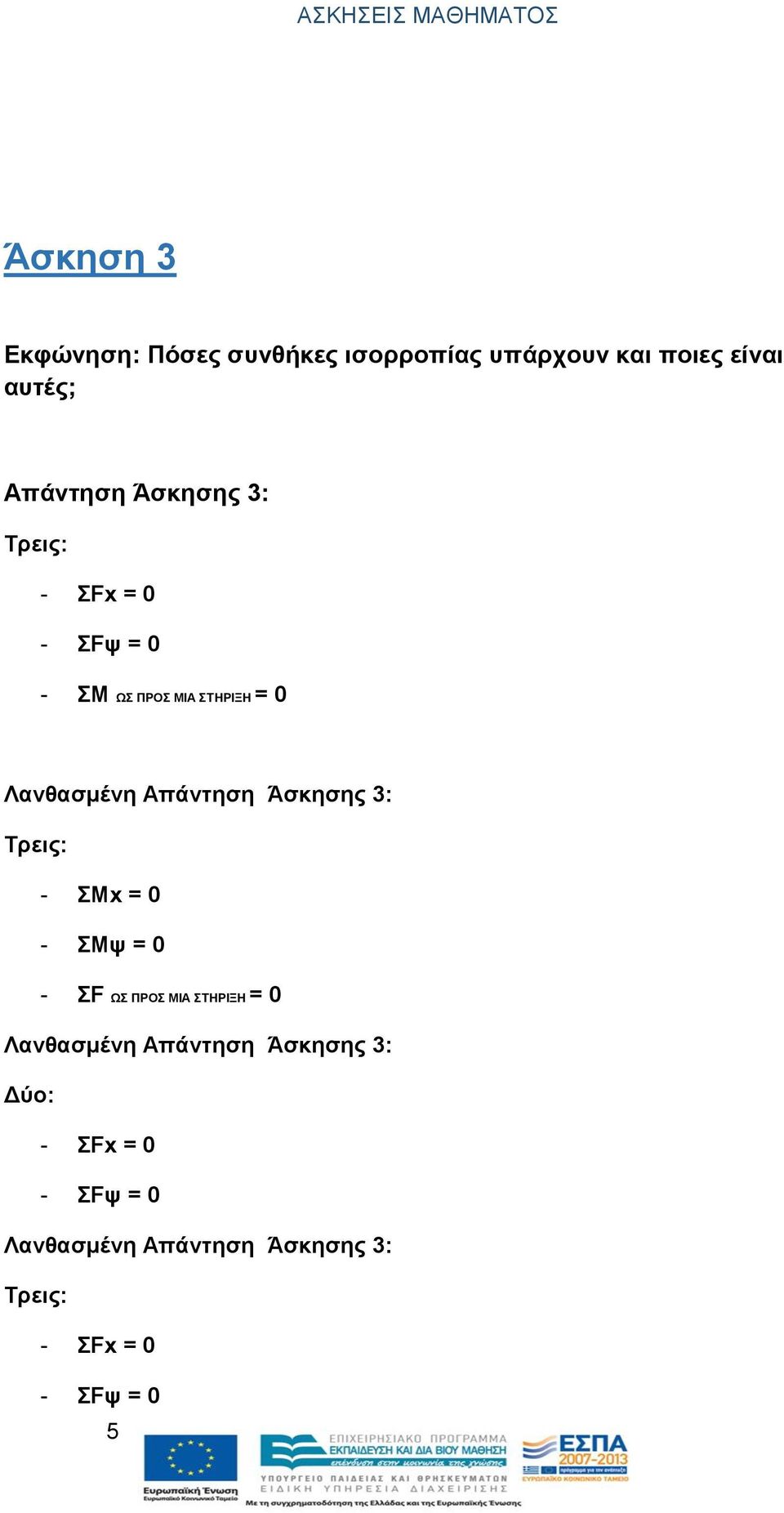 Άσκησης : Τρεις: - ΣΜ = 0 - ΣΜψ = 0 - ΣF ΩΣ ΠΡΟΣ ΜΙΑ ΣΤΗΡΙΞΗ = 0 Λανθασμένη Απάντηση
