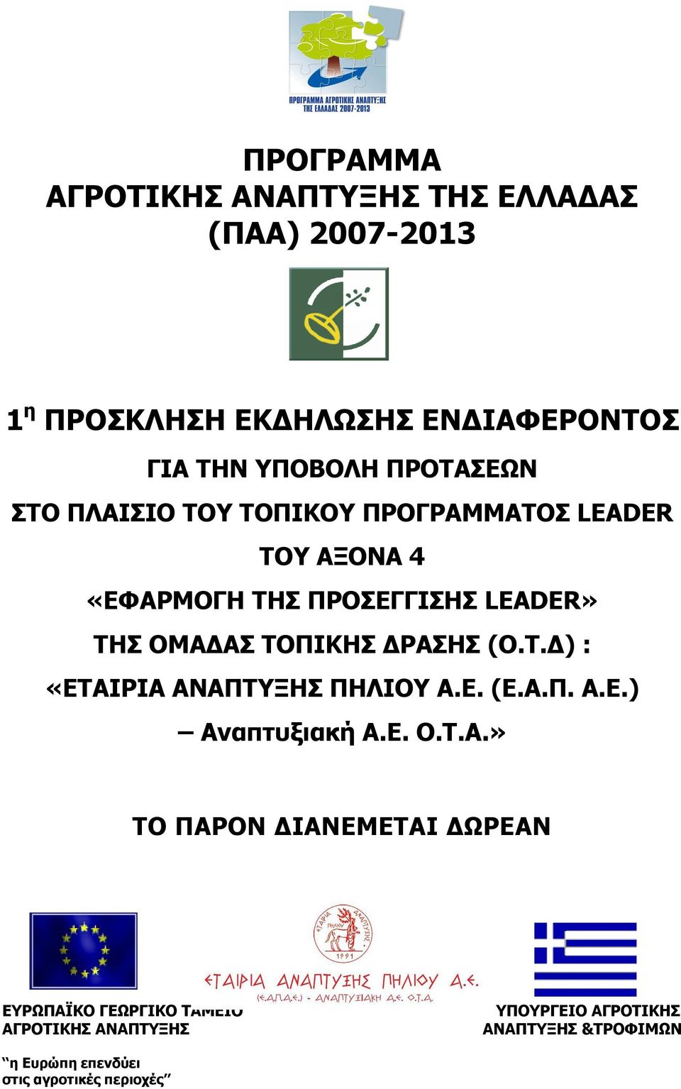 ΤΟΠΙΚΗΣ ΔΡΑΣ