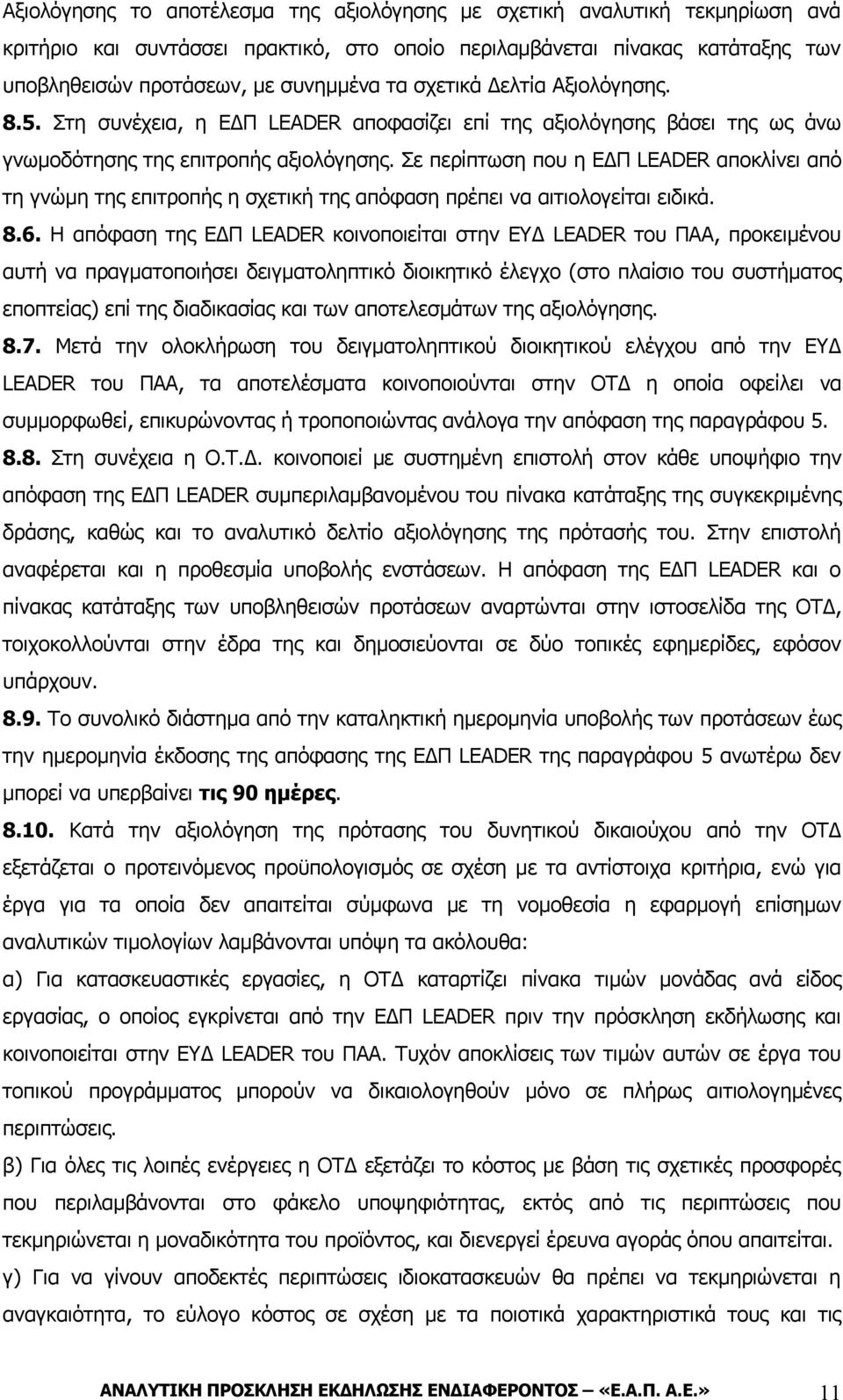 Σε περίπτωση που η ΕΔΠ LEADER αποκλίνει από τη γνώμη της επιτροπής η σχετική της απόφαση πρέπει να αιτιολογείται ειδικά. 8.6.