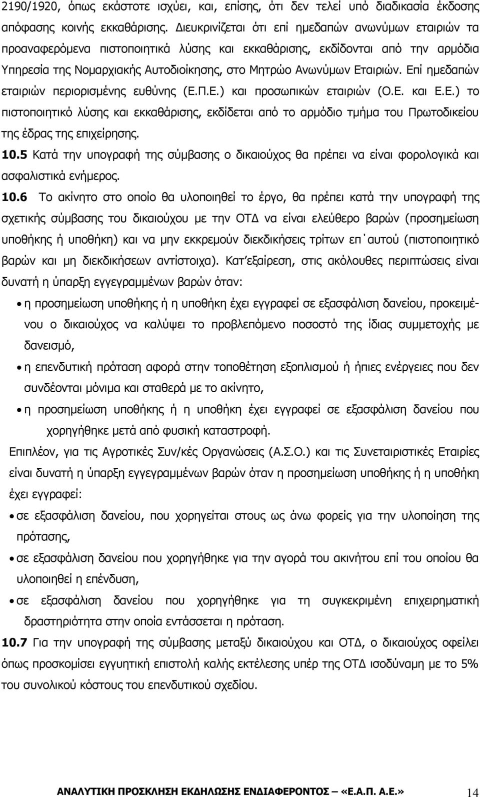 Εταιριών. Επί ημεδαπών εταιριών περιορισμένης ευθύνης (Ε.Π.Ε.) και προσωπικών εταιριών (Ο.Ε. και Ε.Ε.) το πιστοποιητικό λύσης και εκκαθάρισης, εκδίδεται από το αρμόδιο τμήμα του Πρωτοδικείου της έδρας της επιχείρησης.