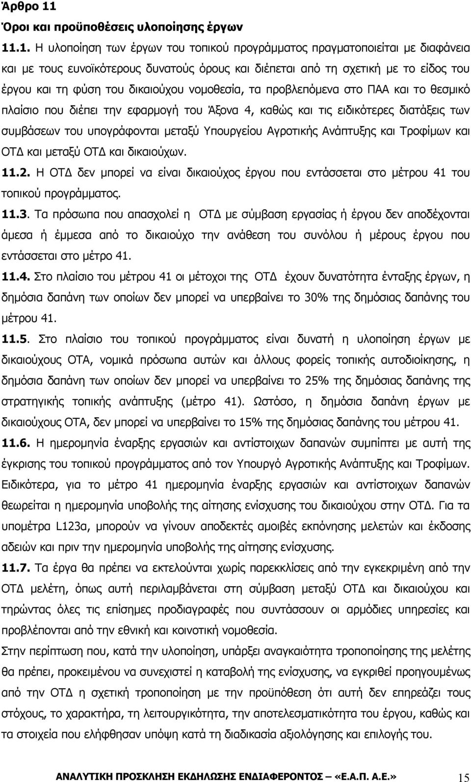 .1. Η υλοποίηση των έργων του τοπικού προγράμματος πραγματοποιείται με διαφάνεια και με τους ευνοϊκότερους δυνατούς όρους και διέπεται από τη σχετική με το είδος του έργου και τη φύση του δικαιούχου