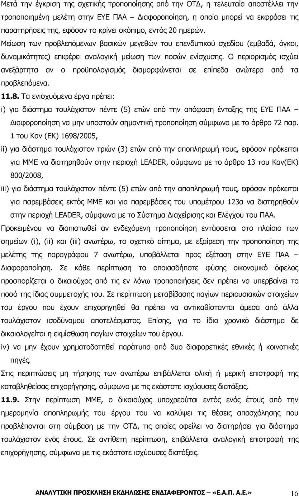 Ο περιορισμός ισχύει ανεξάρτητα αν ο προϋπολογισμός διαμορφώνεται σε επίπεδα ανώτερα από τα προβλεπόμενα. 11.8.