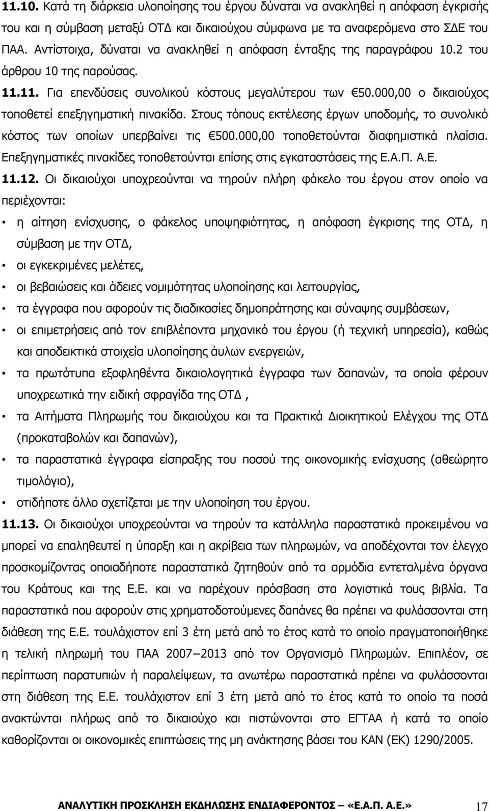 000,00 ο δικαιούχος τοποθετεί επεξηγηματική πινακίδα. Στους τόπους εκτέλεσης έργων υποδομής, το συνολικό κόστος των οποίων υπερβαίνει τις 500.000,00 τοποθετούνται διαφημιστικά πλαίσια.