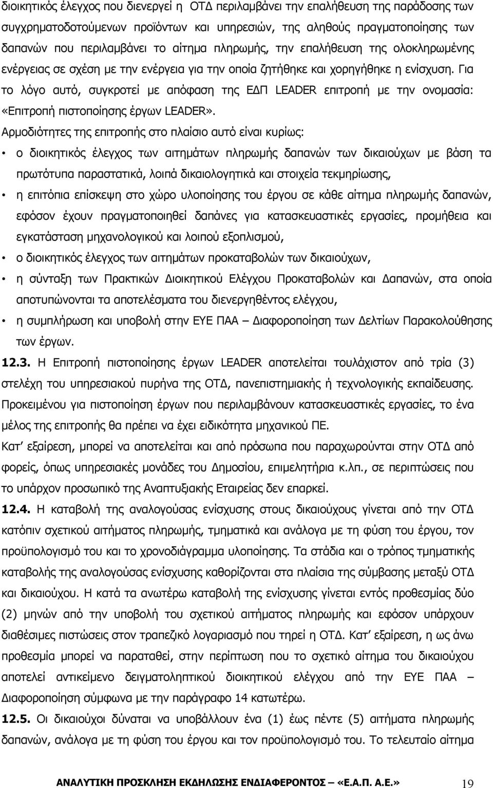 Για το λόγο αυτό, συγκροτεί με απόφαση της ΕΔΠ LEADER επιτροπή με την ονομασία: «Επιτροπή πιστοποίησης έργων LEADER».