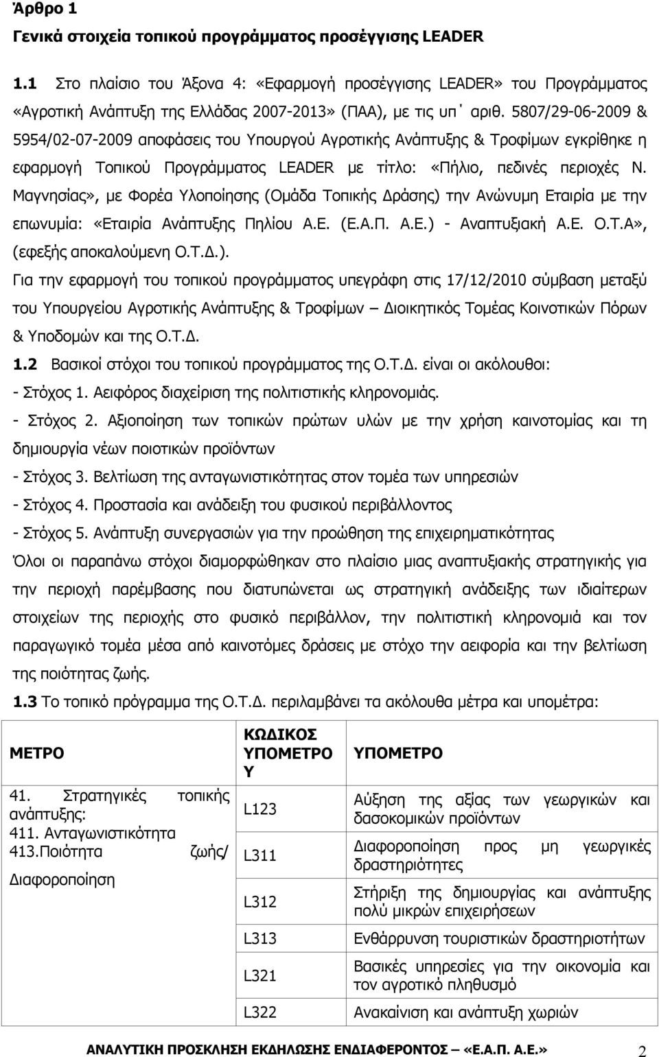 5807/29-06-2009 & 5954/02-07-2009 αποφάσεις του Υπουργού Αγροτικής Ανάπτυξης & Τροφίμων εγκρίθηκε η εφαρμογή Τοπικού Προγράμματος LEADER με τίτλο: «Πήλιο, πεδινές περιοχές Ν.