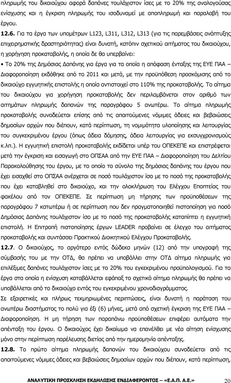 οποία δε θα υπερβαίνει: Το 20% της Δημόσιας Δαπάνης για έργα για τα οποία η απόφαση ένταξης της ΕΥΕ ΠΑΑ Διαφοροποίηση εκδόθηκε από το 2011 και μετά, με την προϋπόθεση προσκόμισης από το δικαιούχο