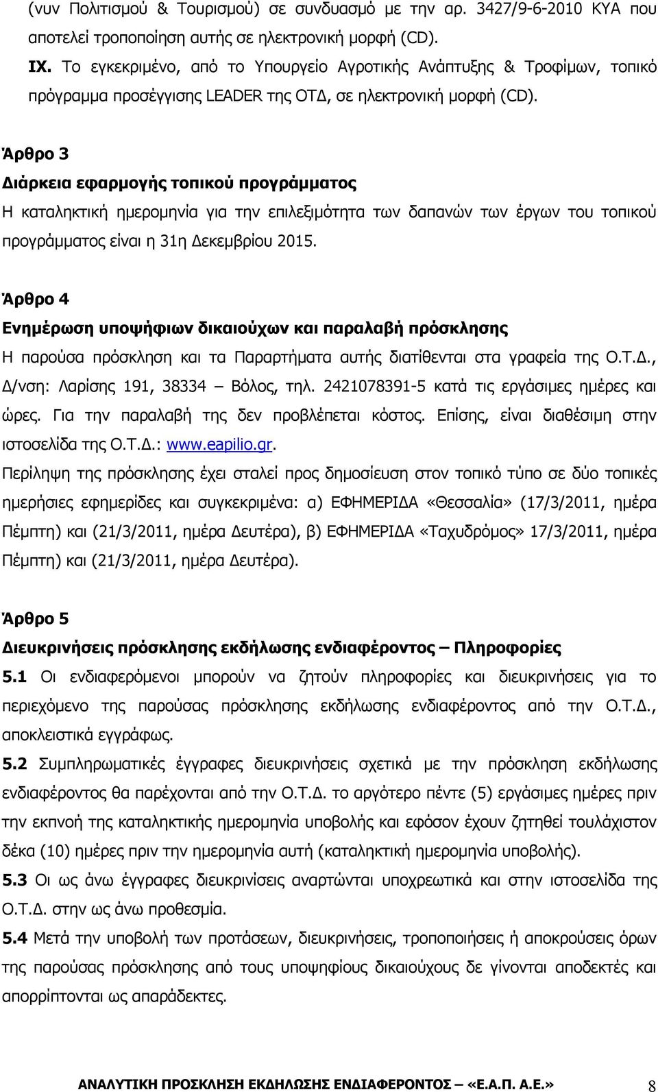 Άρθρο 3 Διάρκεια εφαρμογής τοπικού προγράμματος Η καταληκτική ημερομηνία για την επιλεξιμότητα των δαπανών των έργων του τοπικού προγράμματος είναι η 31η Δεκεμβρίου 2015.