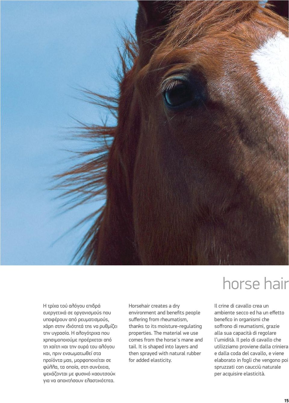 για να αποκτήσουν ελαστικότητα. Horsehair creates a dry environment and benefits people suffering from rheumatism, thanks to its moisture-regulating properties.