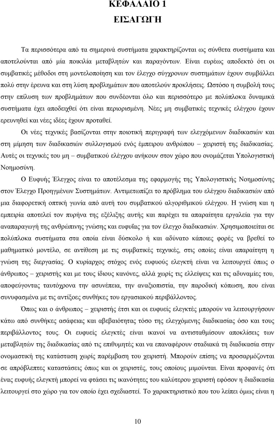 Ωστόσο η συμβολή τους στην επίλυση των προβλημάτων που συνδέονται όλο και περισσότερο με πολύπλοκα δυναμικά συστήματα έχει αποδειχθεί ότι είναι περιορισμένη.