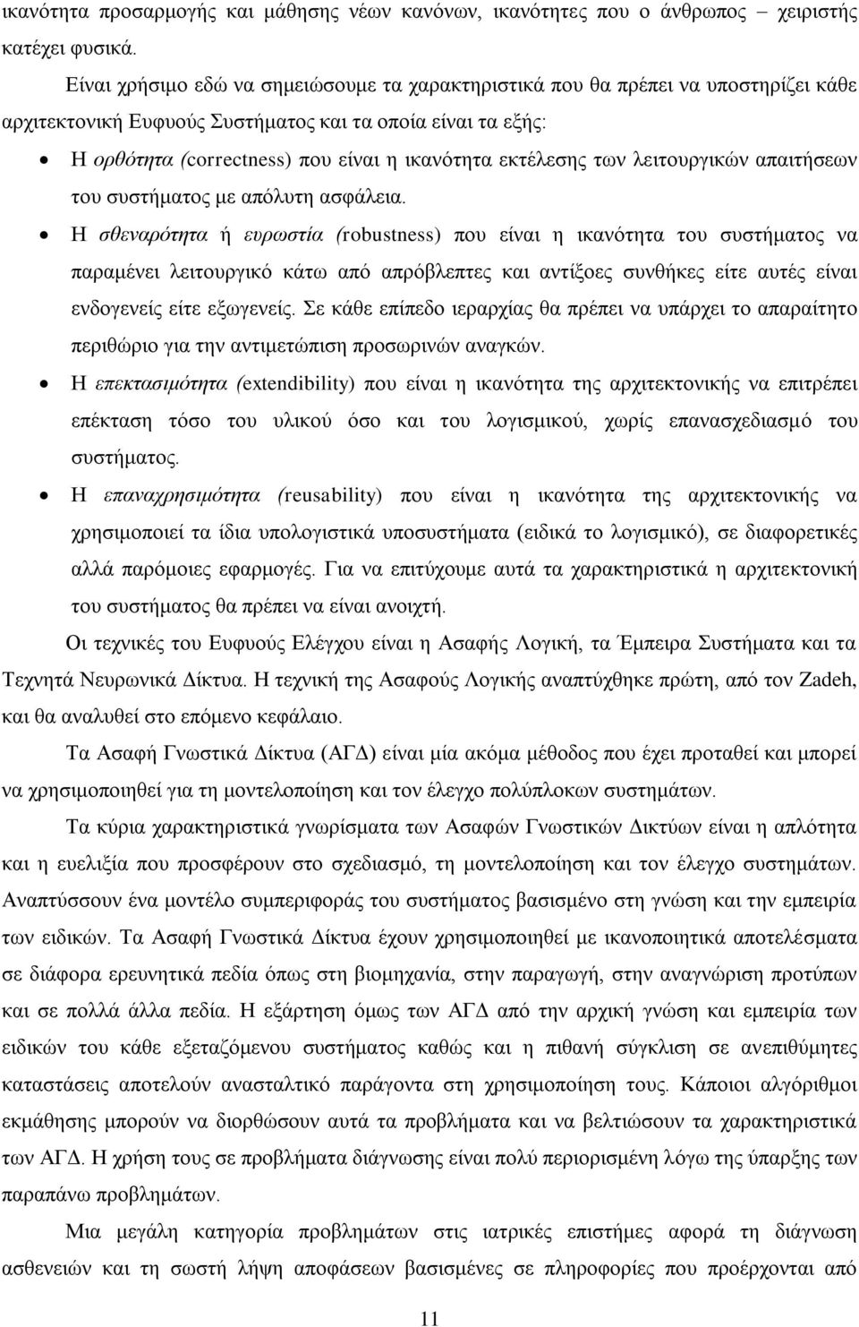 εκτέλεσης των λειτουργικών απαιτήσεων του συστήματος με απόλυτη ασφάλεια.